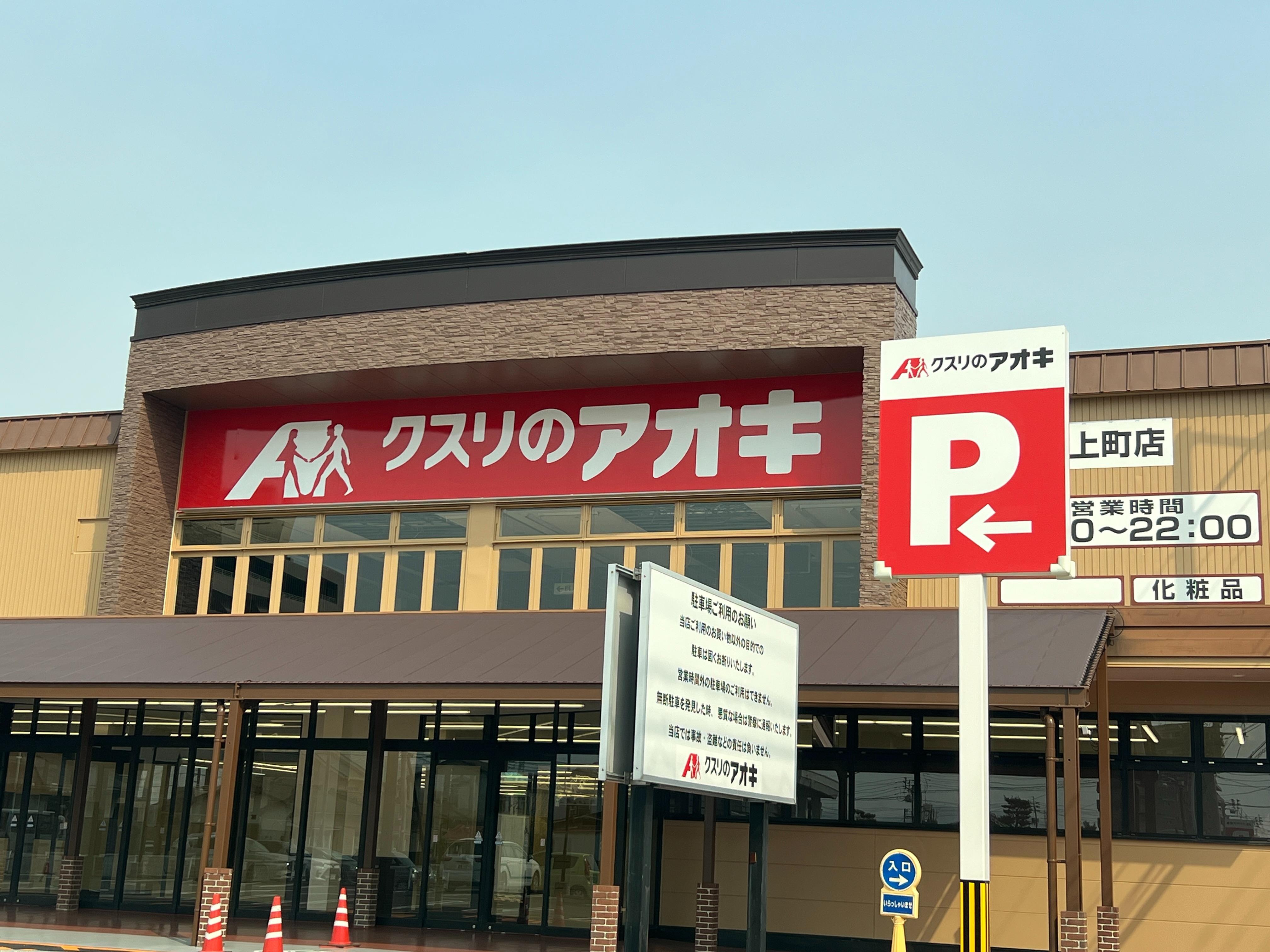 スーパー　クスリのアオキ太田上町店（スーパー）まで1100m