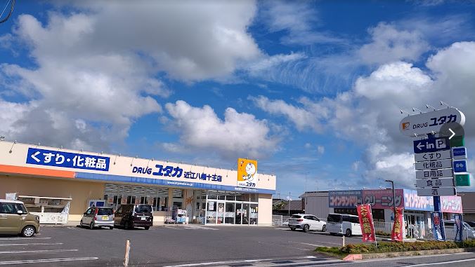 ドラックストア　ドラッグユタカ 近江八幡十王店（ドラッグストア）まで129m
