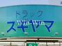 ドラックストア　ドラッグスギヤマ 多米店（ドラッグストア）まで489m