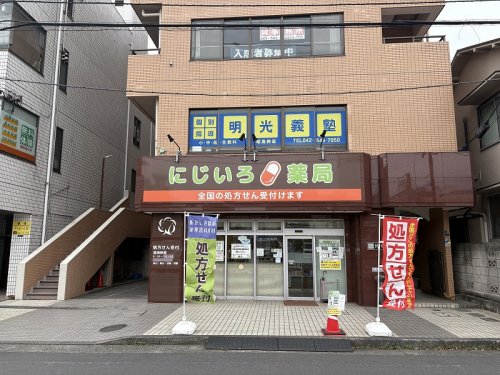 ドラックストア　にじいろ薬局（ドラッグストア）まで219m