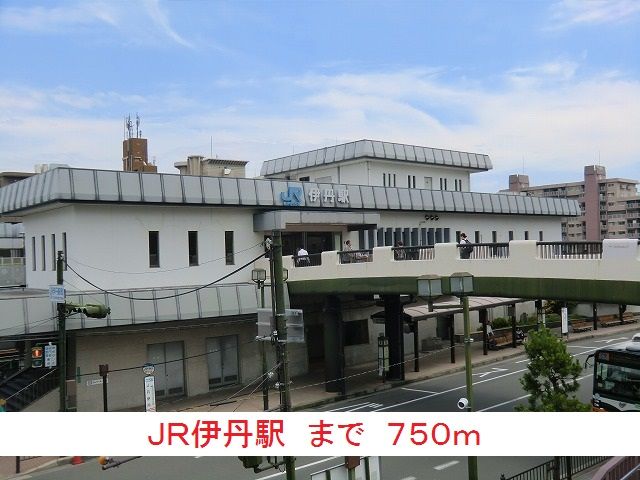 その他　JR伊丹駅（その他）まで750m