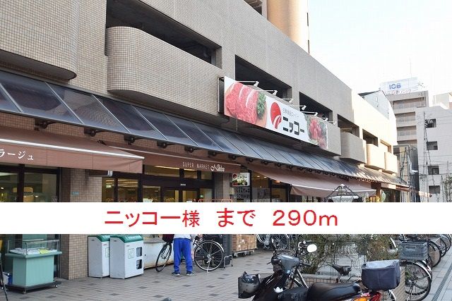 スーパー　ニッコー様（スーパー）まで290m