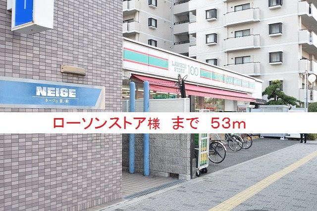 コンビニ　ローソンストア様（コンビニ）まで53m