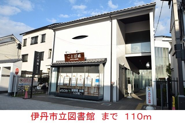 図書館　伊丹市立図書館（図書館）まで110m