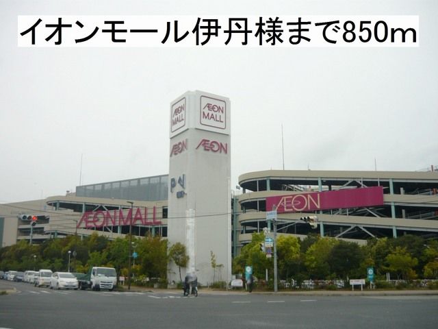 ショッピングセンター　イオンモール伊丹様（ショッピングセンター）まで850m