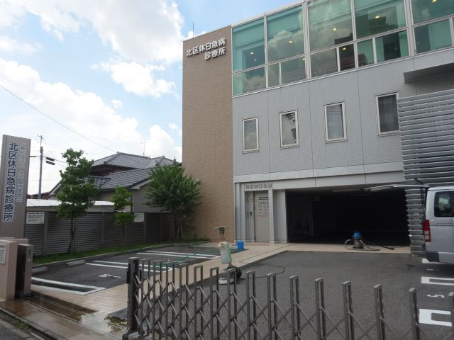 その他　北区休日急病診療所（その他）まで930m