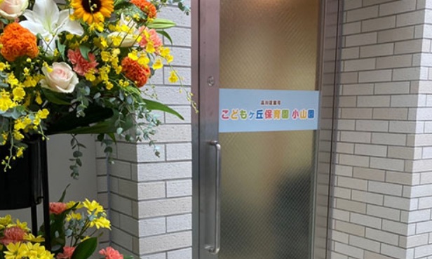 幼稚園・保育園　こどもヶ丘保育園小山園（幼稚園・保育園）まで862m
