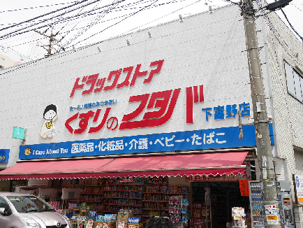 ドラックストア　【くすりのフタバ下富野店】（ドラッグストア）まで212m