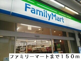 コンビニ　ファミリーマート（コンビニ）まで150m