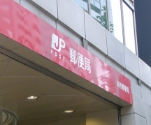 郵便局　麻布台ヒルズ郵便局（郵便局）まで567m