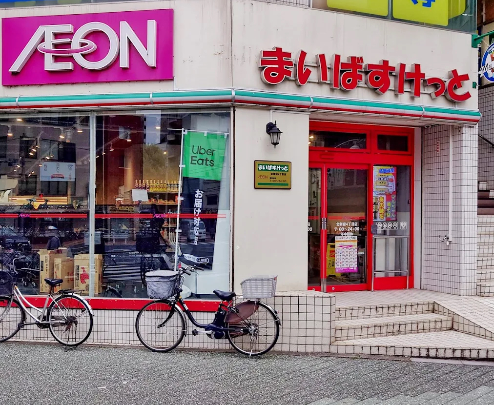 スーパー　まいばすけっと北新宿4丁目店（スーパー）まで236m