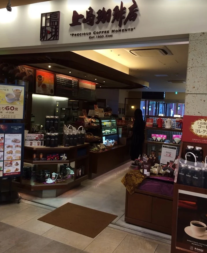 飲食店　上島珈琲店東中野店（飲食店）まで658m