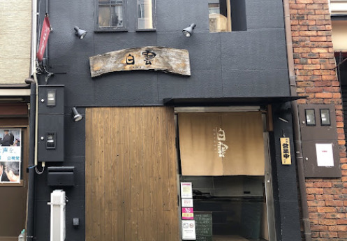 飲食店　おばんざい白雲（飲食店）まで238m