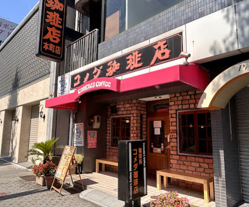 飲食店　コメダ珈琲店 本町店（飲食店）まで226m