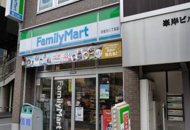 コンビニ　ファミリーマート白金台三丁目店（コンビニ）まで152m