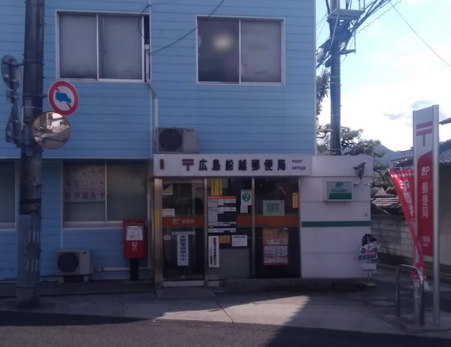 郵便局　広島船越郵便局（郵便局）まで527m