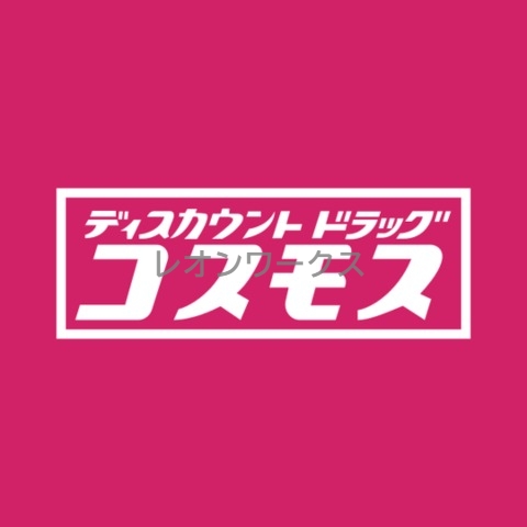 ドラックストア　ディスカウントドラッグコスモス八幡屋店（ドラッグストア）まで571m