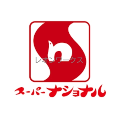スーパー　スーパーナショナル八幡屋店（スーパー）まで681m
