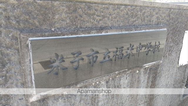 中学校　福米中学校（中学校）まで721m