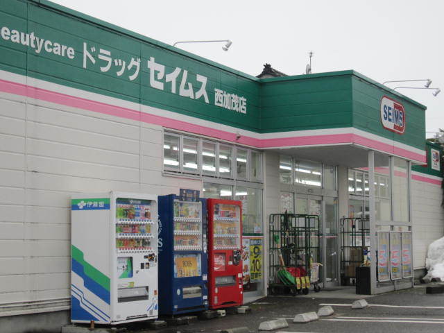 ドラックストア　ドラッグセイムス西加茂店（ドラッグストア）まで824m