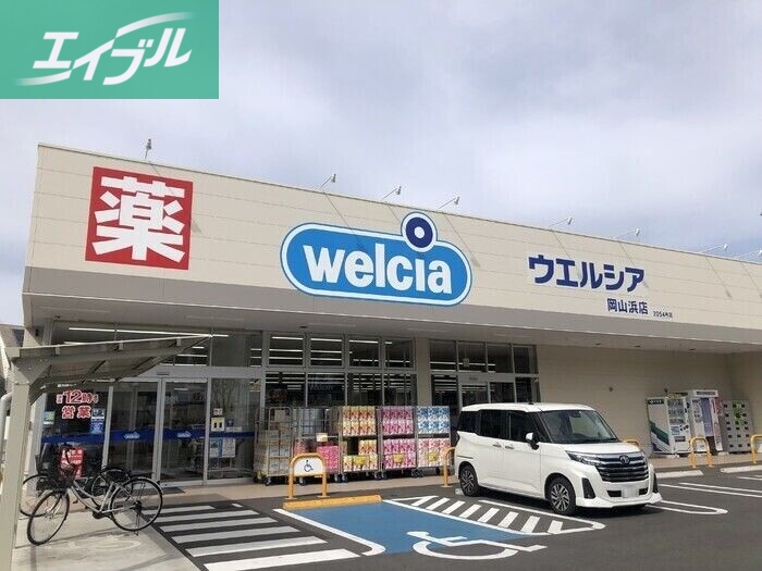 ドラックストア　ウエルシア岡山浜店（ドラッグストア）まで1287m