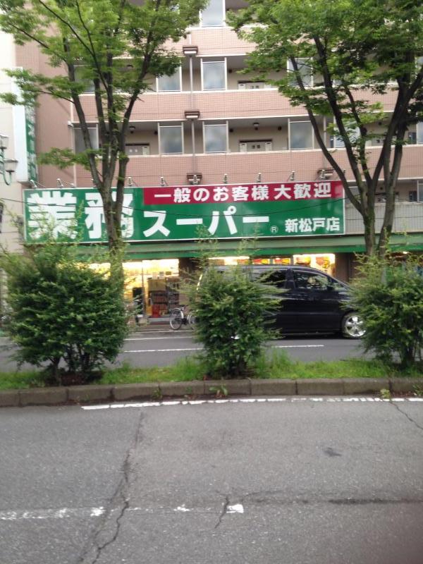 スーパー　業務スーパー新松戸店（スーパー）まで483m