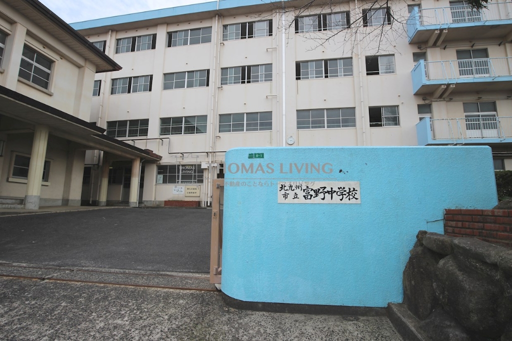 中学校　北九州市立富野中学校（中学校）まで641m