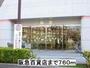 ショッピングセンター　阪急百貨店（ショッピングセンター）まで760m