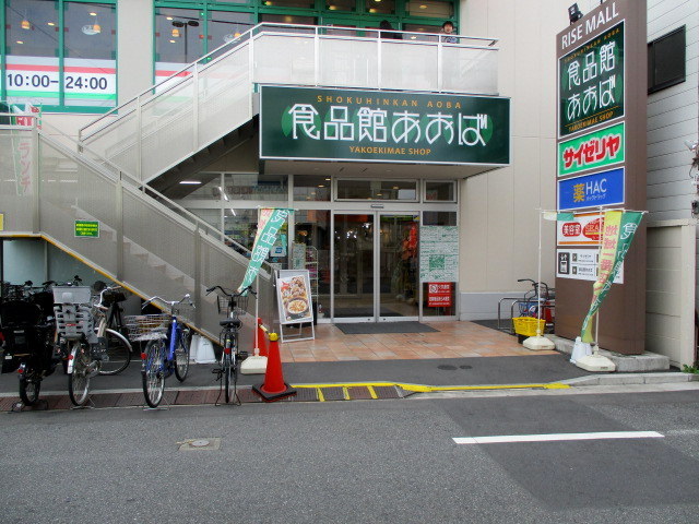 その他　食品館あおば（その他）まで622m