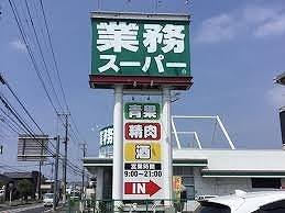 スーパー　業務スーパー　本庄早稲田店（スーパー）まで1700m