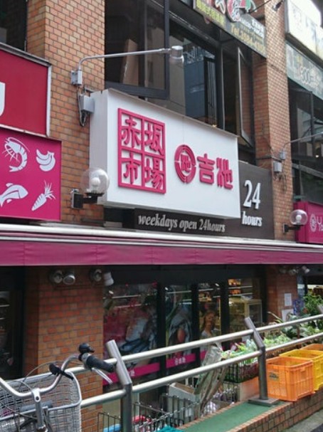 スーパー　ファミリーデパート 吉池 赤坂店（スーパー）まで505m