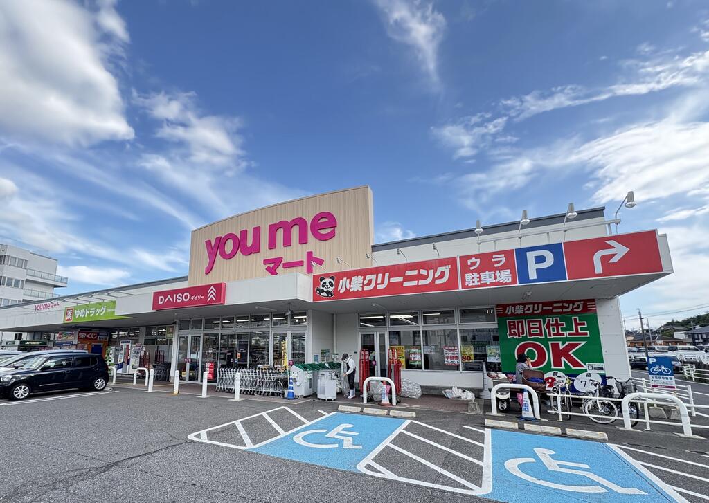 スーパー　ゆめマート八本松（スーパー）まで1371m