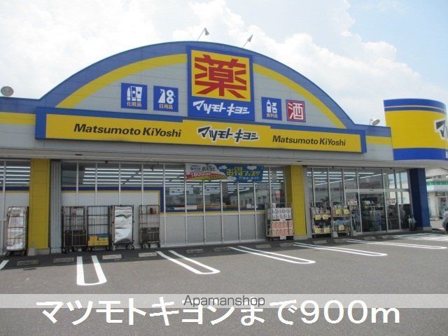 ドラックストア　マツモトキヨシ（ドラッグストア）まで900m