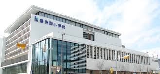 小学校　江東区立豊洲西小学校（小学校）まで632m