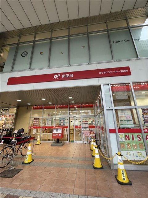 郵便局　南小岩フラワーロード郵便局（郵便局）まで221m