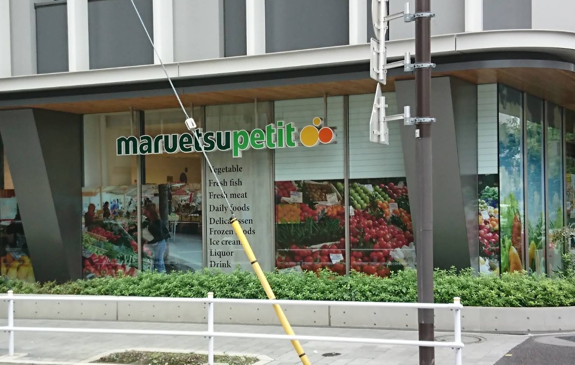 スーパー　マルエツプチ新橋五丁目店（スーパー）まで205m
