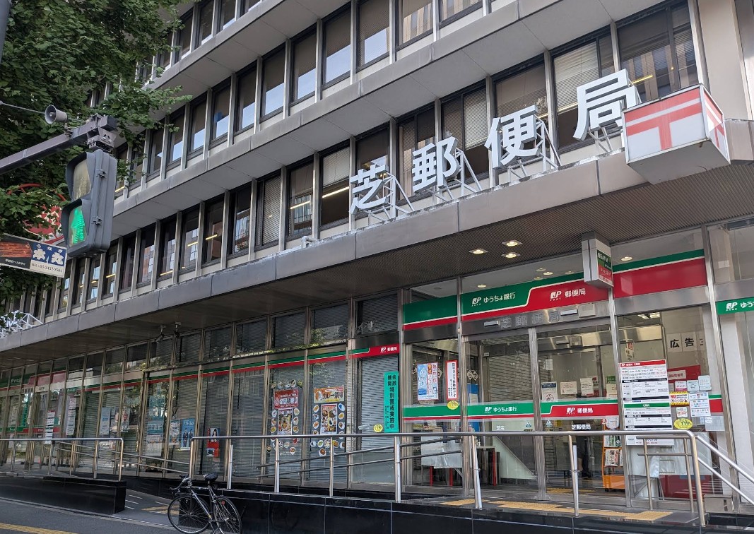 郵便局　芝郵便局（郵便局）まで412m