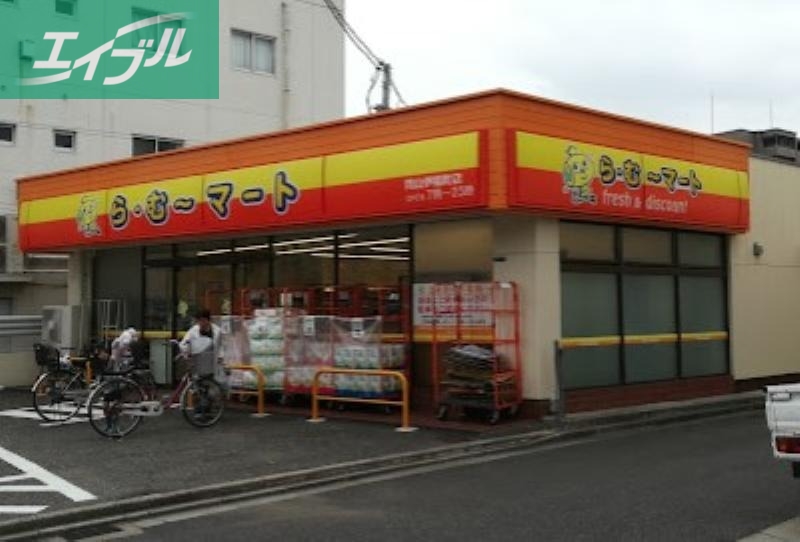 スーパー　ら・む*マート岡山伊福町店（スーパー）まで430m