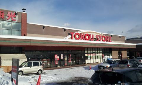 スーパー　東光ストア豊平店（スーパー）まで704m