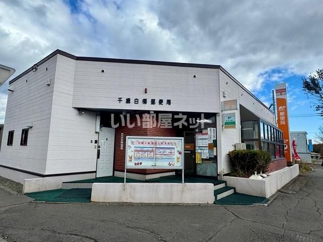 郵便局　千歳白樺郵便局（郵便局）まで1076m