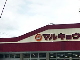 スーパー　マルキョウ 今宿店（スーパー）まで323m