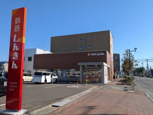 その他　釧路信用金庫共栄大通支店（その他）まで481m