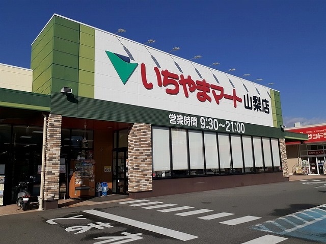 スーパー　いちやまマート山梨店（スーパー）まで1700m