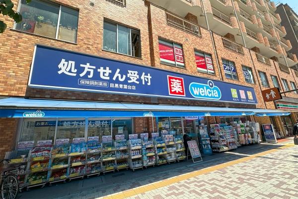 ドラックストア　ウエルシア目黒青葉台店（ドラッグストア）まで333m