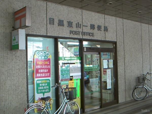 郵便局　目黒東山一郵便局（郵便局）まで431m
