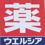 ドラックストア　ウエルシア新宿目白店（ドラッグストア）まで346m