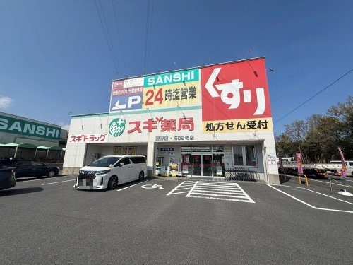 ドラックストア　スギ薬局　菰野店（ドラッグストア）まで2689m