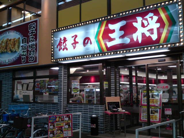 飲食店　餃子の王将布施店（飲食店）まで230m