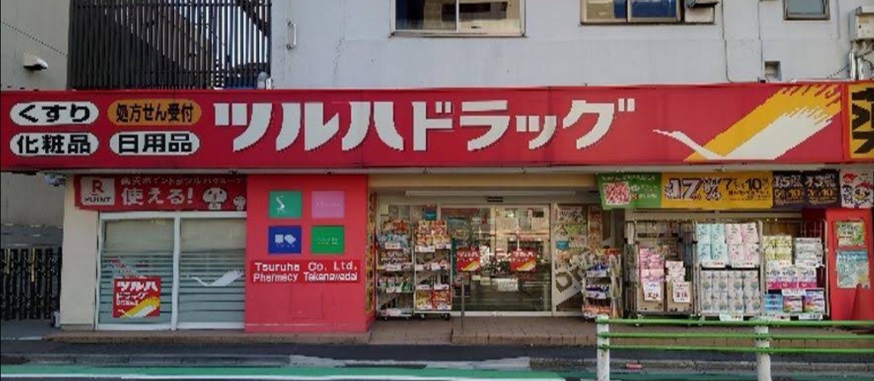ドラックストア　ツルハドラッグ高輪台店（ドラッグストア）まで204m