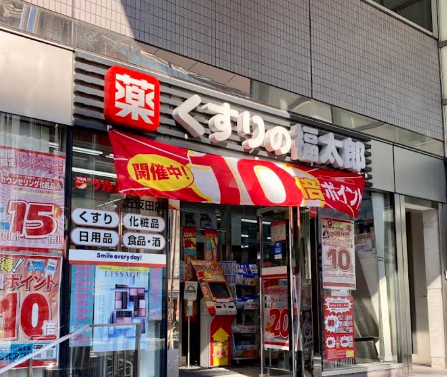 ドラックストア　くすりの福太郎五反田店（ドラッグストア）まで818m